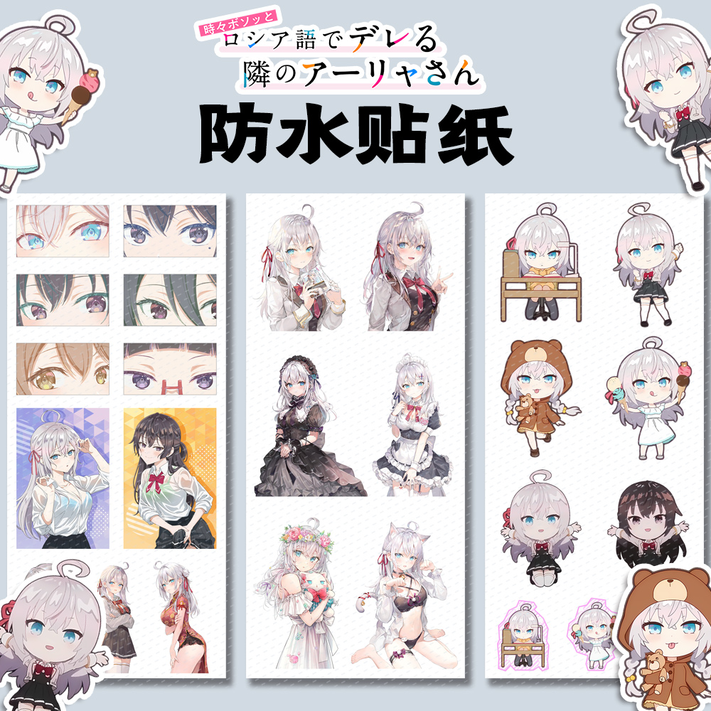 漫能不时轻声地以俄语遮羞的邻座艾莉同学防水贴纸艾琳同学高清彩