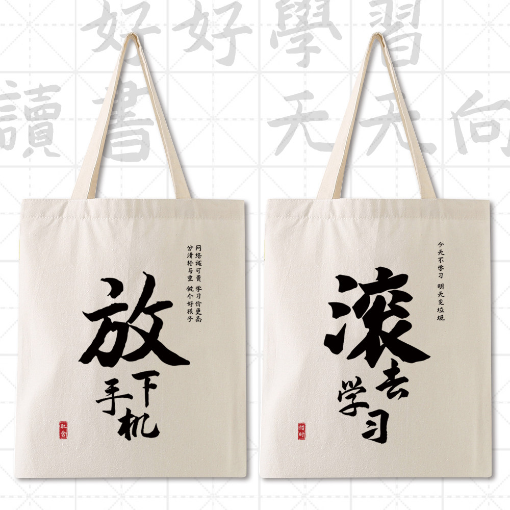漫能原创文字帆布包放下手机滚去学习单肩袋女大学生夏上课文艺