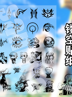 fate塞巴斯fgo贞德白呆毛王吾王saber镂空贴纸防水转印贴动漫周边