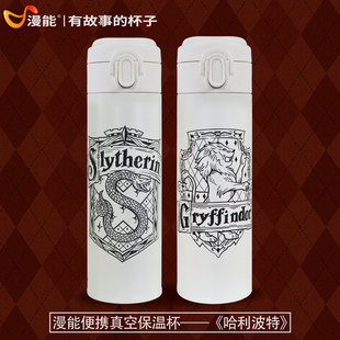漫能哈利波特狮院蛇院斯莱特林格兰芬多不锈钢真空保温杯子保冷杯