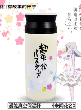 漫能未闻花名那朵花简约不锈钢真空保温杯子少女学生情侣动漫周边