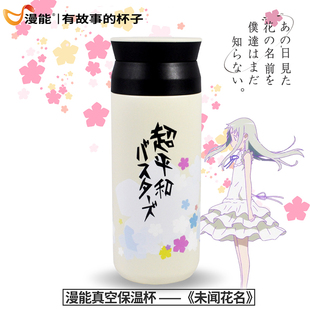 漫能未闻花名那朵花简约不锈钢真空保温杯子少女学生情侣动漫周边