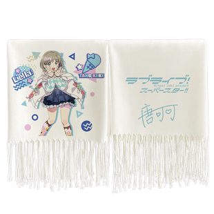 漫能LoveLive周边SuperStar围巾唐可可涩谷香音平安名堇叶月恋