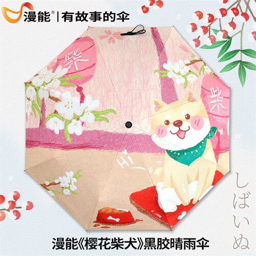 漫能柴犬黑胶晴雨两用伞