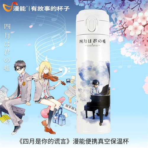 漫能四月是你的谎言不锈钢真空保温杯简约少女水杯子个性动漫周边