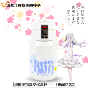 漫能未闻花名那朵花简约便携不锈钢真空保温杯子动漫周边二次元