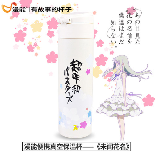 漫能未闻花名面码那朵花不锈钢保温杯子简约动漫水杯周边二次元