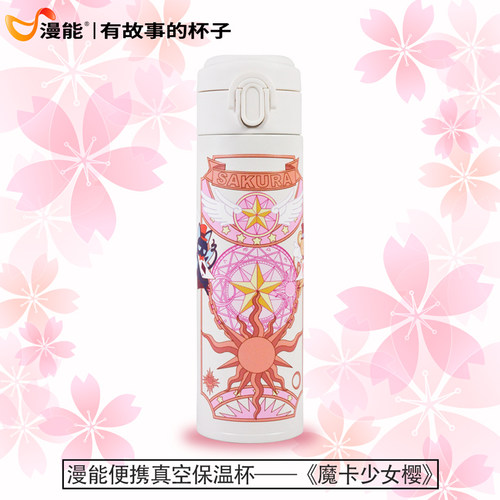 漫能魔卡少女樱百变小樱可爱便携不锈钢保温杯子少女心动漫水杯