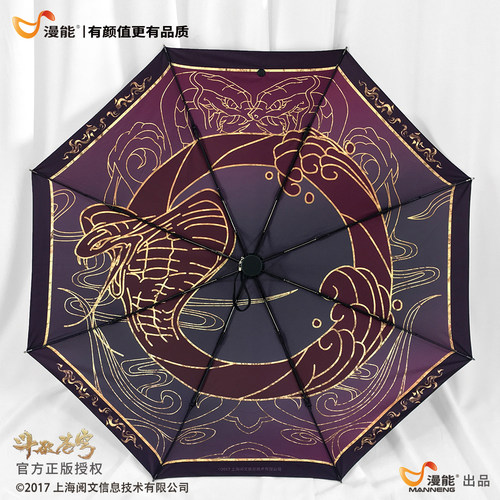 漫能斗破苍穹黑胶晴雨伞