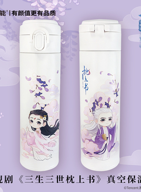 漫能正版电视剧三生三世枕上书周边帝君凤九不锈钢便携保温杯子