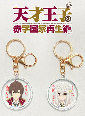 漫能天才王子的赤字国家振兴术水晶挂件维恩妮妮姆周边日系二次元