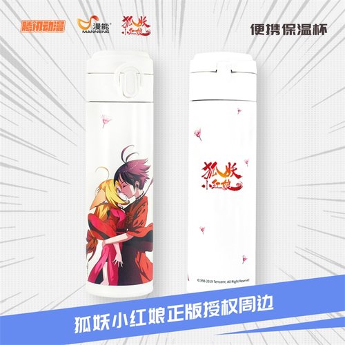漫能狐妖小红娘月红不锈钢真空保温杯个性便携动漫水杯周边