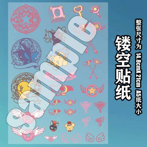 漫能魔卡少女樱镂空贴纸木之本樱百变小樱防水彩色贴图二次元周边