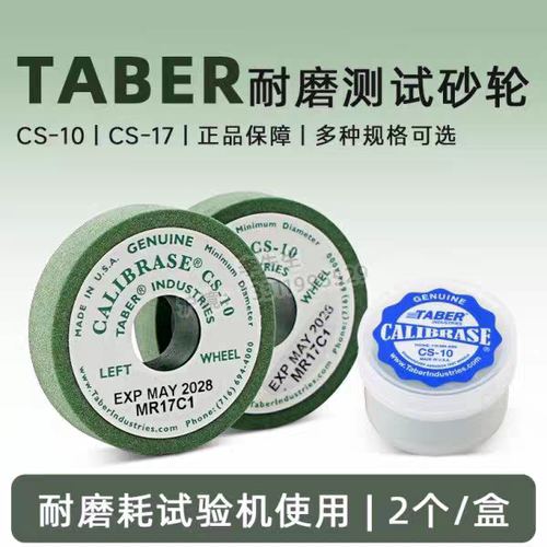 美国TABER CS-10砂轮磨轮CS-10F沙轮CS-17磨耗轮H-18砂轮H-22砂轮