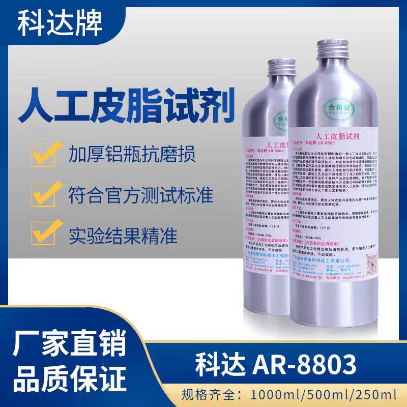 科达AR-8803人工皮脂厂家直销合成模拟人造油脂耐皮脂可靠性测试