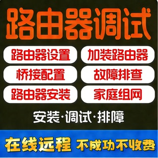 路由器设置 远程服务WIFI调试无线网络维护组网 重置启没网故障调