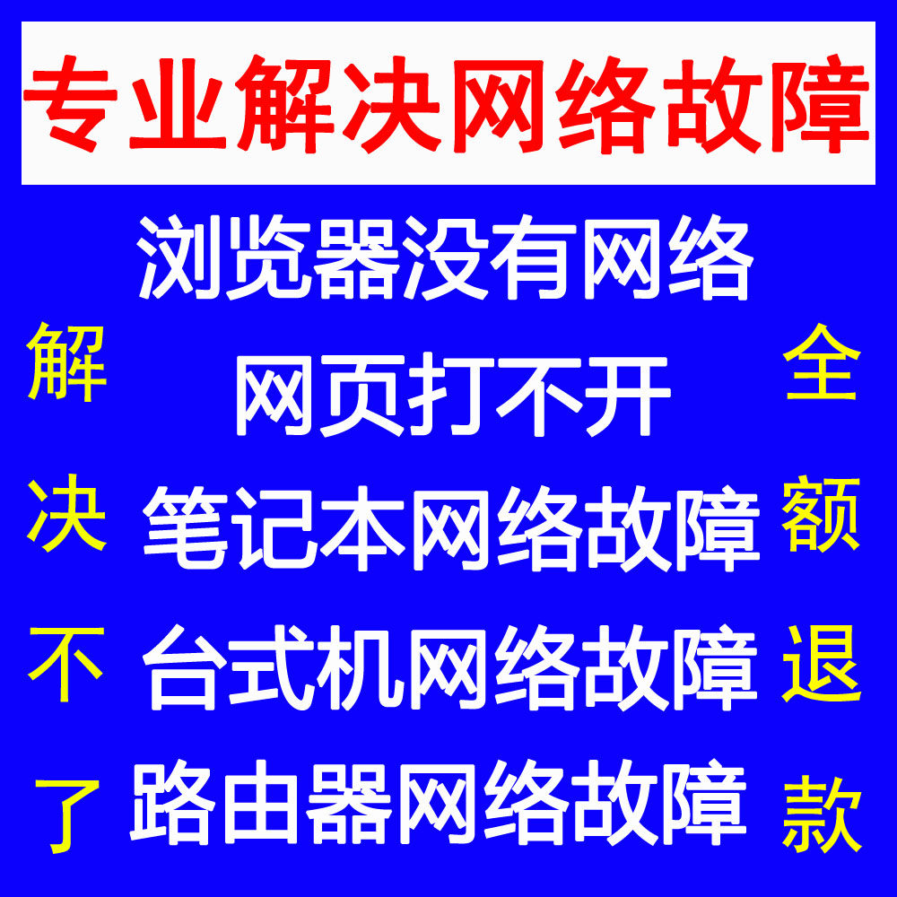 解决电脑笔记本浏览器没有网络打不开网页无internet网络故障维修