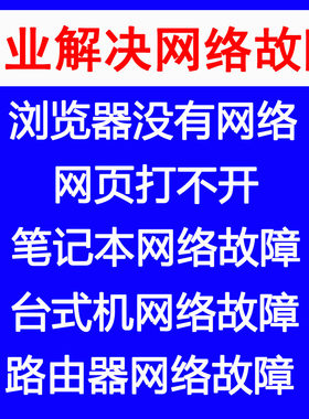 解决电脑笔记本浏览器没有网络打不开网页无Internet网络故障维修