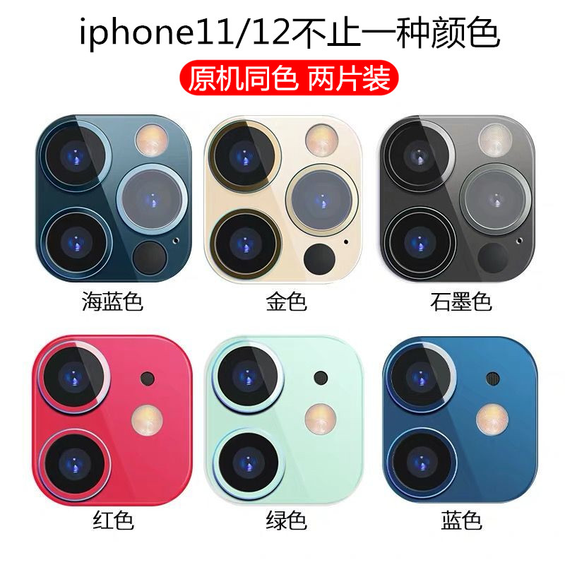 苹果12镜头膜适用iphone11摄像头钢化改色11promax