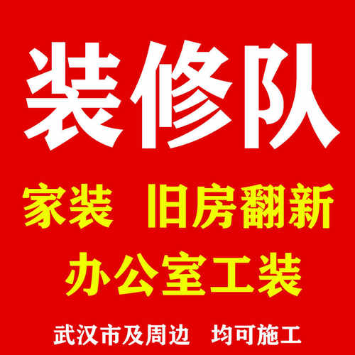 武汉施工队设计全包半包新房旧房翻新改造二手房商铺办公室装修队