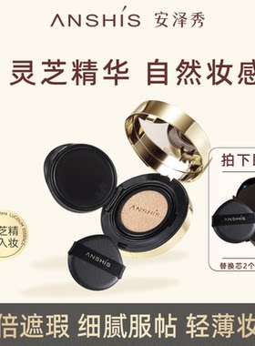 安泽秀灵芝臻颜雾光气垫霜13g遮瑕服帖保湿水润轻薄无瑕替换芯
