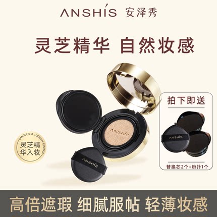 安泽秀灵芝臻颜雾光气垫霜13g遮瑕服帖保湿水润轻薄无瑕替换芯