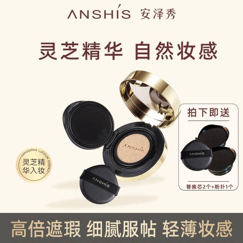 安泽秀灵芝臻颜雾光气垫霜13g遮瑕服帖保湿水润轻薄无瑕替换芯