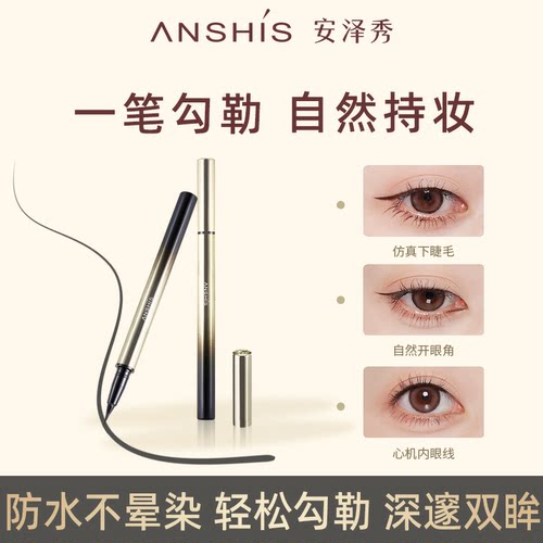 安泽秀奢金流畅眼线液笔0.6ml持妆速干不易晕染黑色防水防汗新手
