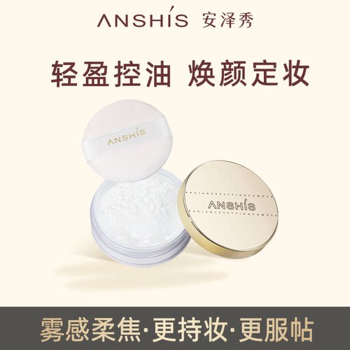 安泽秀焕颜定妆散粉7.5g控油蜜粉持妆柔雾无瑕遮瑕提亮轻薄透气