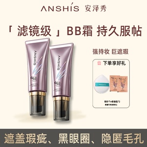 安泽秀智慧美颜bb霜遮瑕斑点痘印控油保湿提亮不易脱妆粉底液40ml