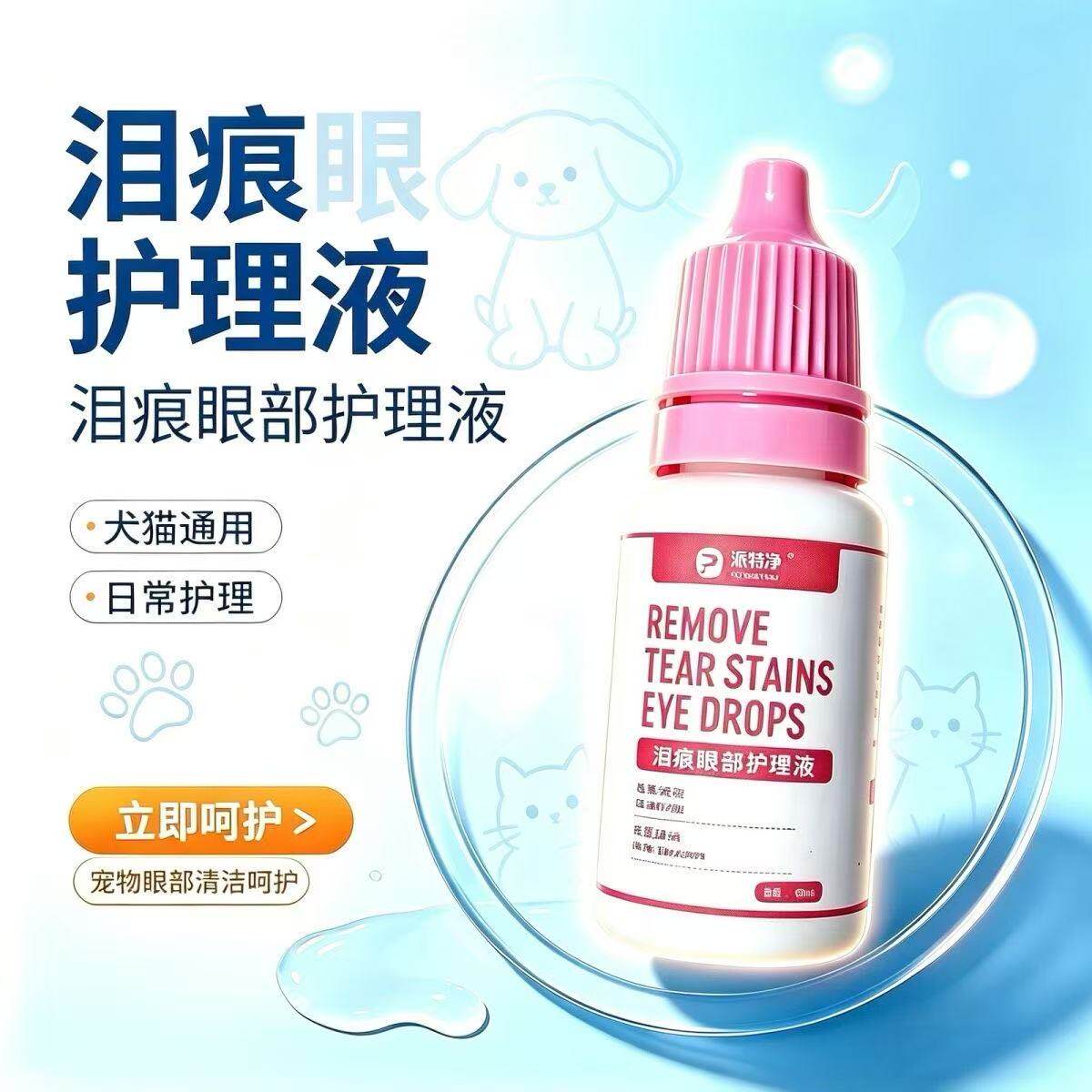 派特净泪痕眼部护理液宠物犬猫清洁泰迪比熊博美猫狗通用泪痕10ml
