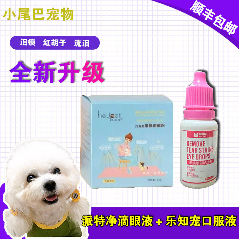 去泪痕套组乐知宠口服泪痕粉派特净眼水猫狗通用去泪痕比熊泰迪