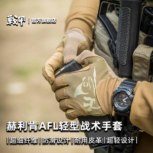 HELIKON赫利肯AFL輕型快脫戰術射擊耐磨透氣舒適機車戶外騎行手套