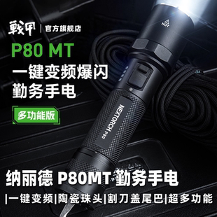 NEXTORCH纳丽德P80MT爆闪手电筒破窗高流明便携多功能战术手电