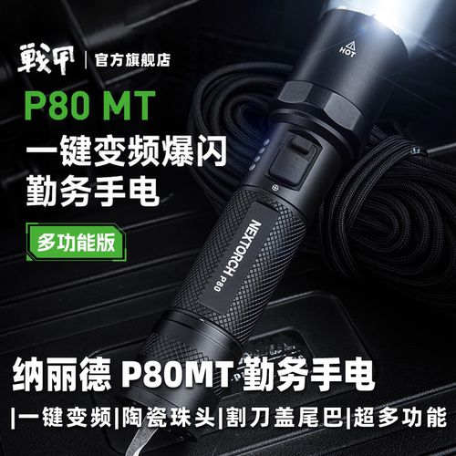 NEXTORCH纳丽德P80MT爆闪手电筒破窗高流明便携多功能战术手电