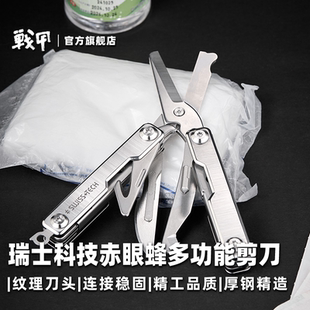 瑞士科技赤眼蜂多功能剪刀折叠刀户外edc求生工具水果刀末日便携