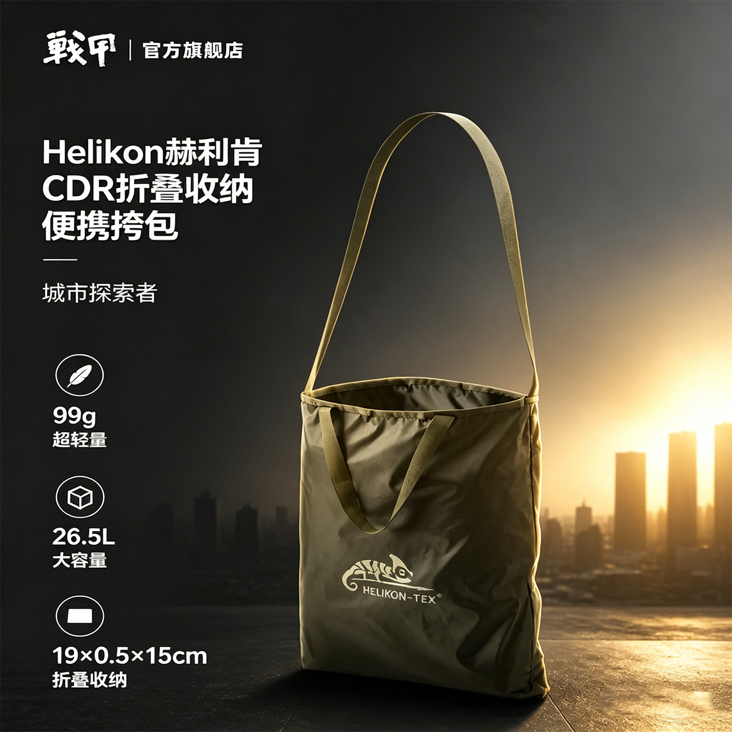 Helikon 赫利肯CDR折叠收纳便携轻量旅行出差购物挎包