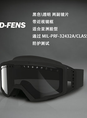 CHERCHER清哲 D-FENS 战术风镜可配近视镜防破片护目镜
