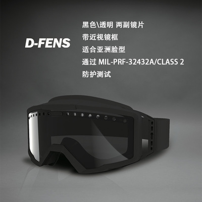 CHERCHER清哲 D-FENS 战术风镜可配近视镜防破片护目镜