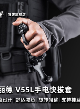 纳丽德手电筒战术快拔套可360度旋转快速锁定可调节尺寸V55/V55L