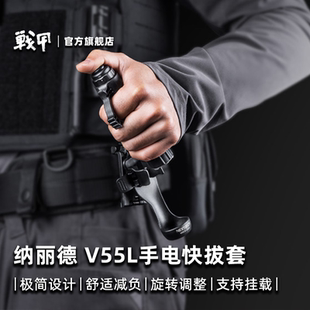 纳丽德手电筒战术快拔套可360度旋转快速锁定可调节尺寸V55 V55L