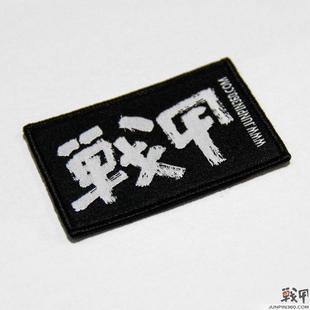 军迷收藏魔术帖章 战甲精品 战甲资料网纪念章刺绣臂章