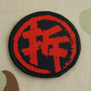 战甲精品 人艰不拆 拆字 个性收藏展示刺绣章 直径6.5CM