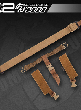 战术2000combat2000 XPC专用战术多用途连接绳单点挂带