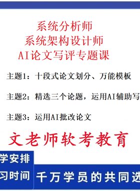 软考高级系统分析师系统架构设计师AI论文写作批改课程视频