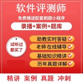 2026年文老师软考职称软件评测师第二版 真题视频教程教材课件资料