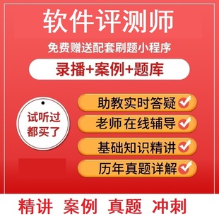 真题视频教程教材课件资料 2025年文老师软考职称软件评测师第二版