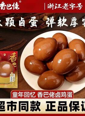 正宗香巴佬卤蛋30g五香味方便速食鸡蛋泡面搭档学生宿舍解馋零食