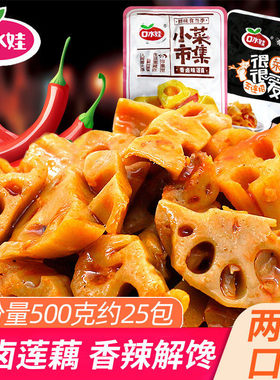 口水娃莲藕500g香辣藕片脆卤藕片藕丁香卤黑鸭味下饭菜解馋小零食