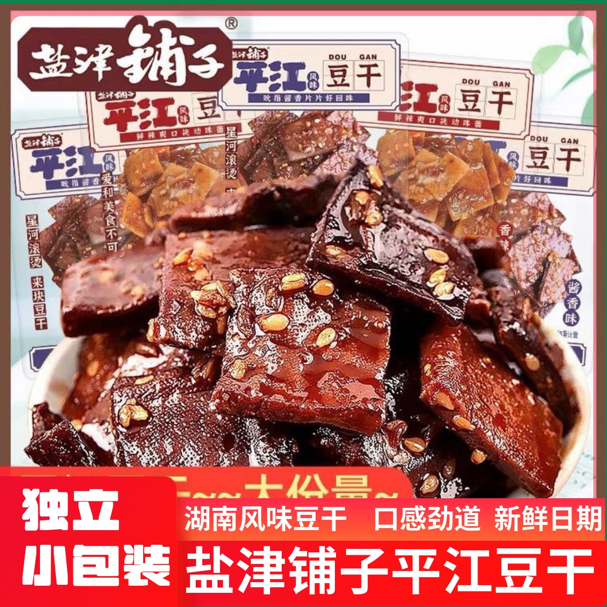 5斤】盐津铺子平江豆干湘味酱香干子辣条新鲜日期豆腐干整箱批发